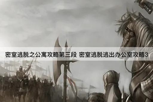 密室逃脱之公寓攻略第三段 密室逃脱逃出办公室攻略3