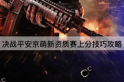 决战平安京萌新资质赛上分技巧攻略