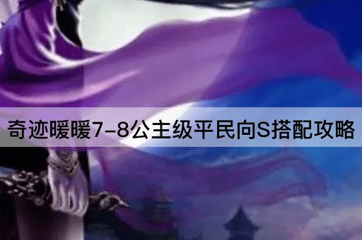 奇迹暖暖7-8公主级平民向S搭配攻略