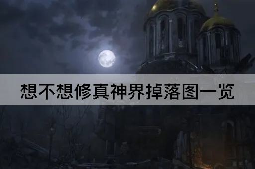 想不想修真神界掉落图一览