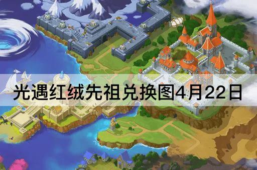 光遇红绒先祖兑换图4月22日