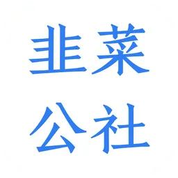 韭菜公社