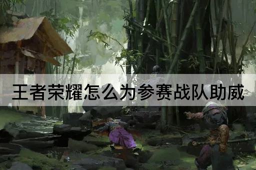 王者荣耀怎么为参赛战队助威