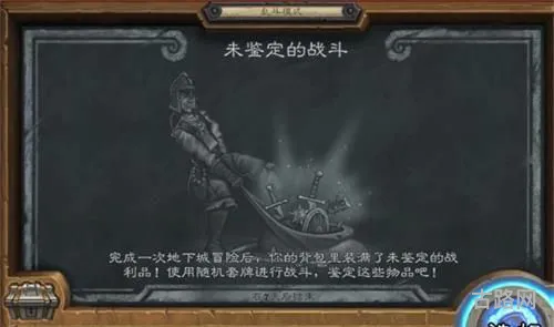 炉石传说未鉴定的战斗怎么玩