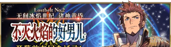 fgo国服2.2章无间冰焰世纪的开幕纪念活动攻略
