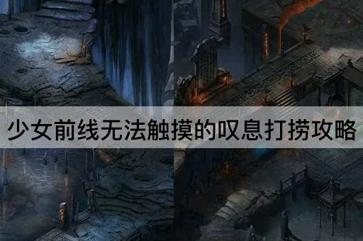 少女前线无法触摸的叹息打捞攻略