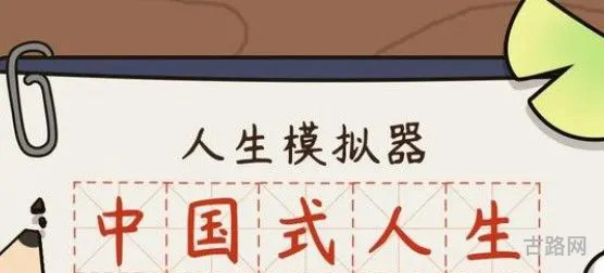 人生模拟器中国式人生攻略大全