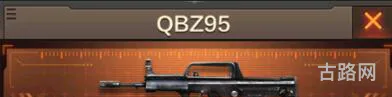 CF穿越火线手游步枪QBZ95属性图鉴介绍