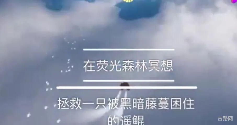 Sky光遇拯救被黑暗藤蔓困住的遥鲲怎么做