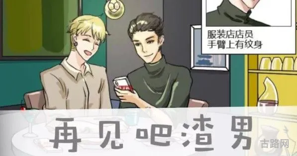 再见吧渣男游戏答案大全（渣男请走开小游戏）