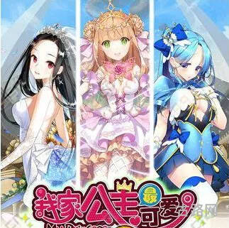 我家公主最可爱爱情度作用详解教大家充分利用