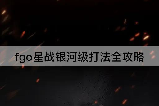 fgo星战银河级打法全攻略
