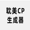 耽美cp生成器
