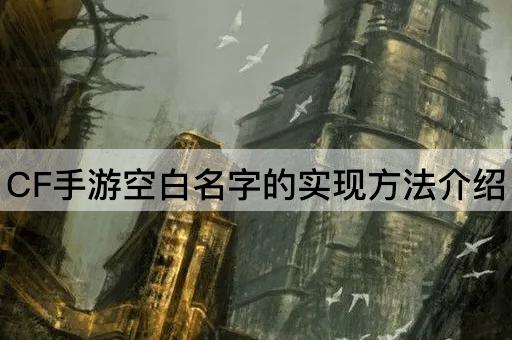 CF手游空白名字的实现方法介绍