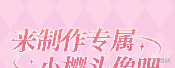 魔卡少女樱回忆钥匙头像制作活动攻略