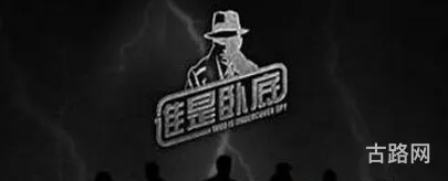 谁是卧底游戏怎么玩(谁是卧底游戏规则简介)