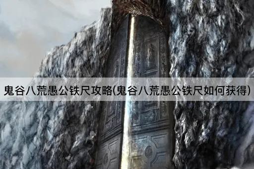 鬼谷八荒愚公铁尺攻略(鬼谷八荒愚公铁尺如何获得)