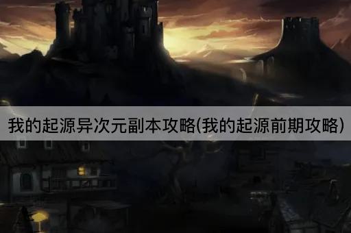 我的起源异次元副本攻略(我的起源前期攻略)