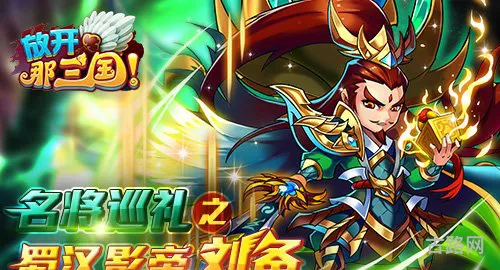 《放开那三国》名将巡礼之“蜀汉影帝