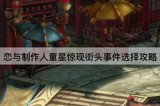 恋与制作人童星惊现街头事件选择攻略