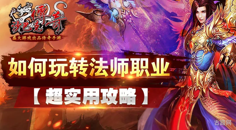沙巴克传奇法师攻略(热血沙巴克传奇)