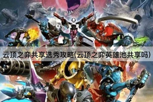 云顶之弈共享选秀攻略(云顶之弈英雄池共享吗)