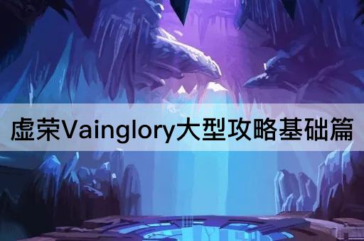 虚荣Vainglory大型攻略基础篇