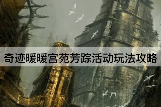 奇迹暖暖宫苑芳踪活动玩法攻略