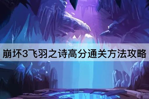 崩坏3飞羽之诗高分通关方法攻略