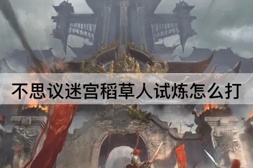 不思议迷宫稻草人试炼怎么打