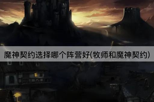 魔神契约选择哪个阵营好(牧师和魔神契约)