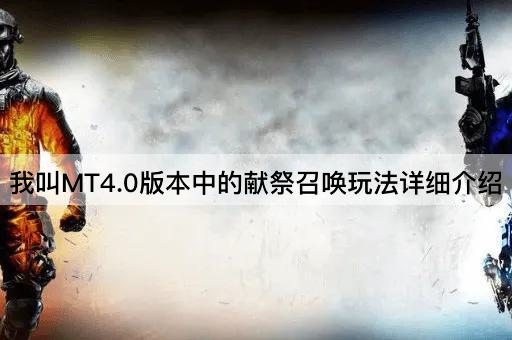 我叫MT4.0版本中的献祭召唤玩法详细介绍