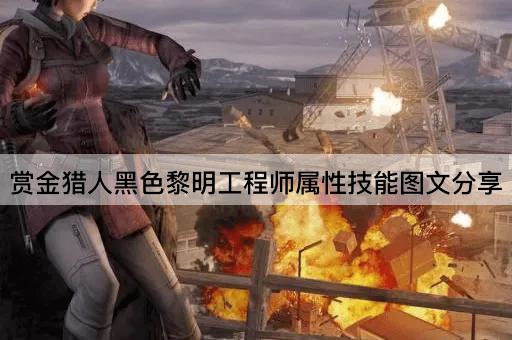 赏金猎人黑色黎明工程师属性技能图文分享