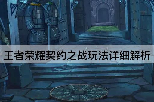 王者荣耀契约之战玩法详细解析