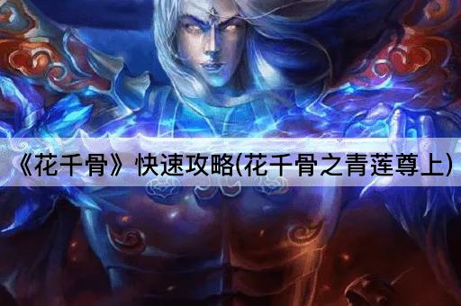 《花千骨》快速攻略(花千骨之青莲尊上)