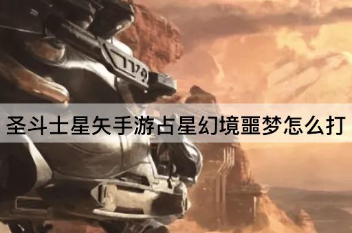 圣斗士星矢手游占星幻境噩梦怎么打