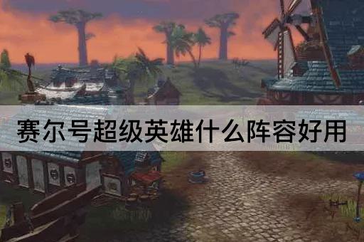 赛尔号超级英雄什么阵容好用