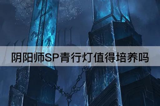 阴阳师SP青行灯值得培养吗