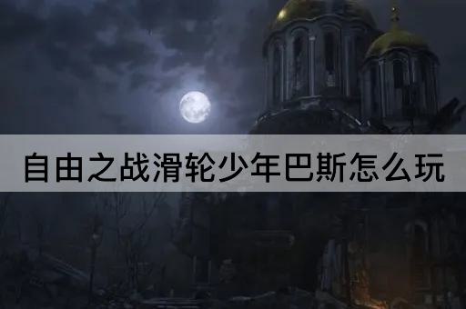 自由之战滑轮少年巴斯怎么玩