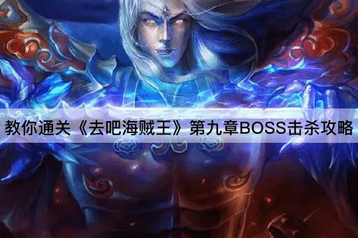 教你通关《去吧海贼王》第九章BOSS击杀攻略