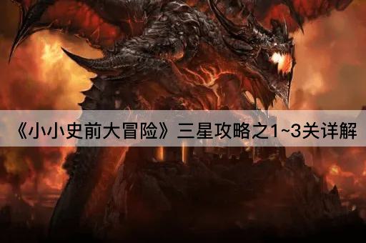 《小小史前大冒险》三星攻略之1~3关详解