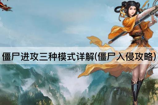 僵尸进攻三种模式详解(僵尸入侵攻略)