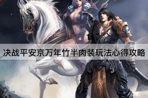 决战平安京万年竹半肉装玩法心得攻略