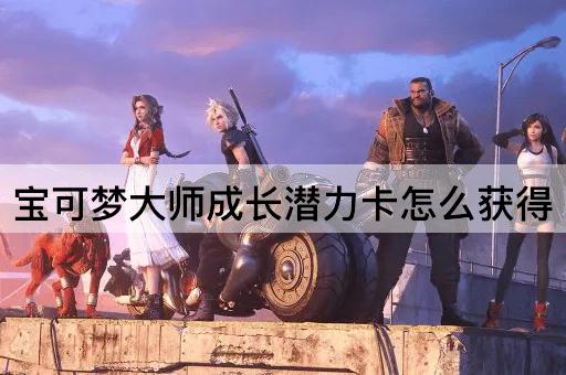 宝可梦大师成长潜力卡怎么获得