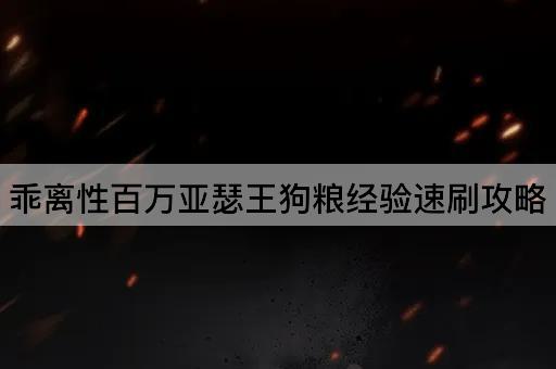 乖离性百万亚瑟王狗粮经验速刷攻略