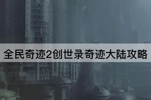 全民奇迹2创世录奇迹大陆攻略