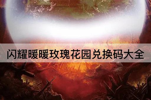 闪耀暖暖玫瑰花园兑换码大全