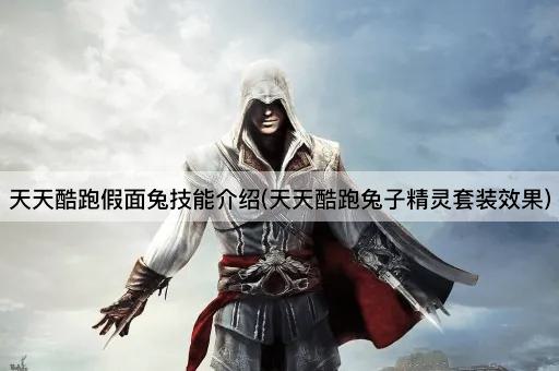 天天酷跑假面兔技能介绍(天天酷跑兔子精灵套装效果)