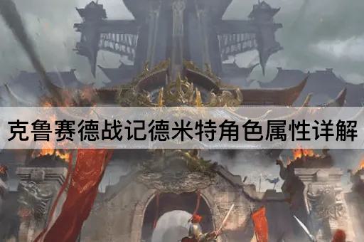 克鲁赛德战记德米特角色属性详解