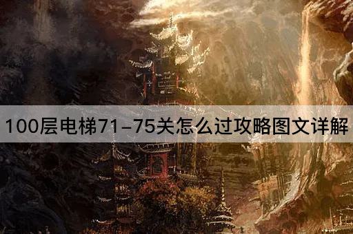 100层电梯71-75关怎么过攻略图文详解